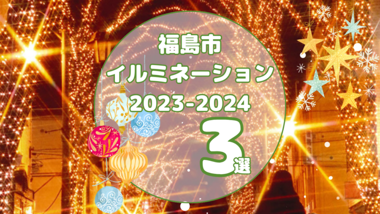 福島市イルミネーション2023〜2024　おすすめ3スポットをご紹介！